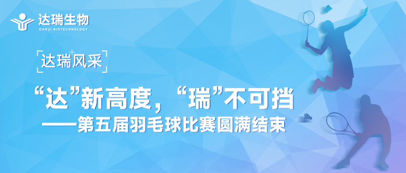 達(dá)瑞風(fēng)采 | “達(dá)”新高度，“瑞”不可擋——第五屆羽毛球比賽圓滿(mǎn)結(jié)束 