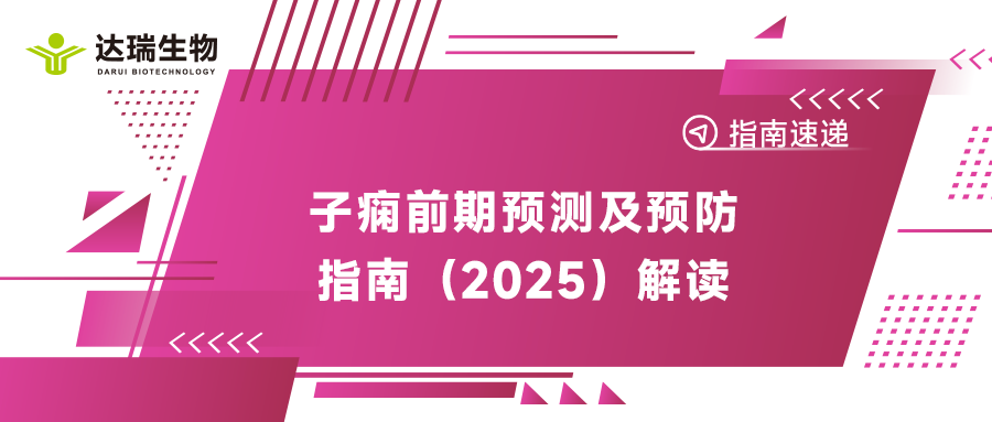 指南速遞｜子癇前期預(yù)測及預(yù)防指南（2025）解讀